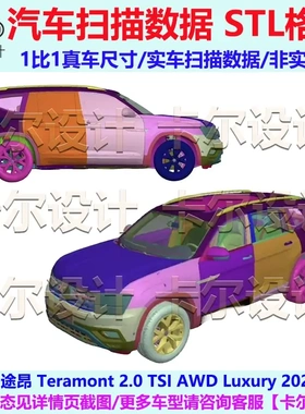 大众途昂 Teramont 2020款 总布置点云数据模型 汽车实车扫描数据