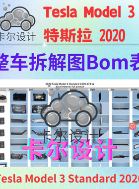 特斯拉Tesla Model 3 Standard 2020整车拆解图重量尺寸材料BOM表