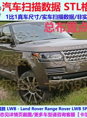 路虎 揽胜 LWB 5P 2014款 汽车实车扫描数据 Catpart格式