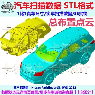 日产 探路者 Pathfinder 2022款 总布置点云数据模型汽车实车扫描