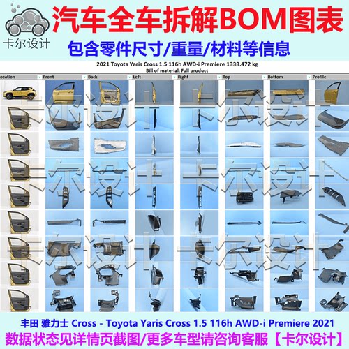 丰田 雅力士 Yaris Cross 2021款 汽车整车拆解BOM明细图表文档