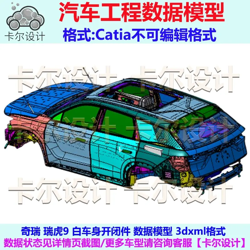 奇瑞瑞虎9 白车身开闭件 数据模型数模 Catia汽车 三维数据 3dxml