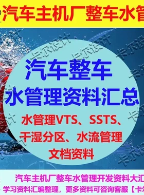 汽车主机厂整车水管理开发资料 淋雨涉水实验要求SSTS干湿分区VTS