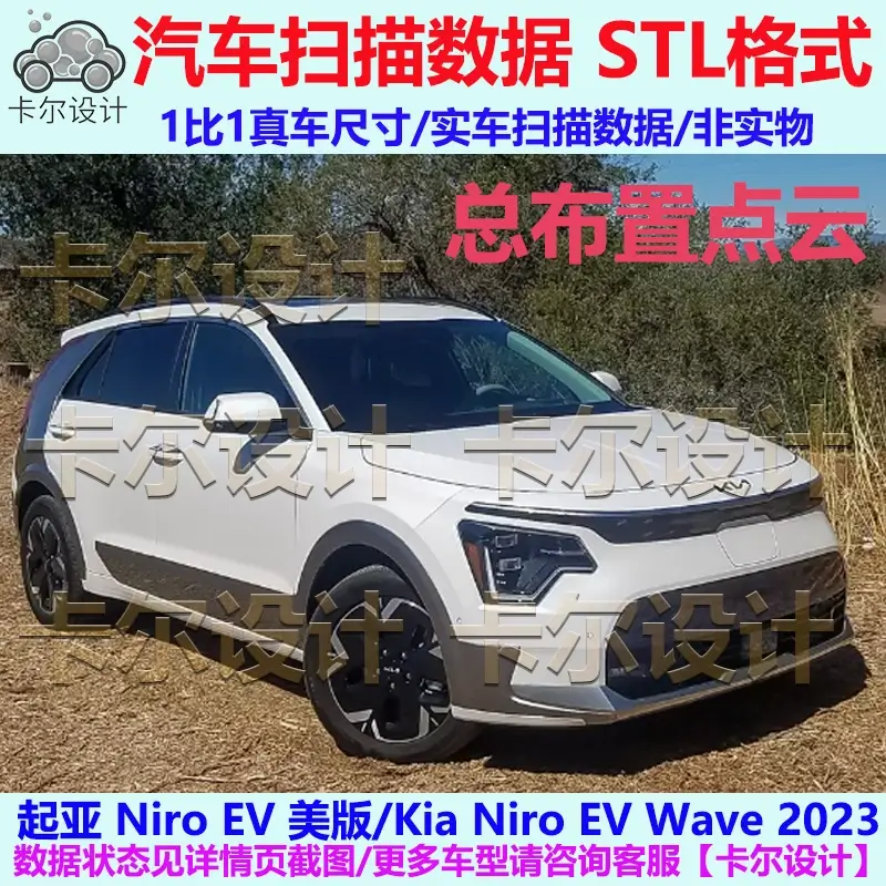 起亚 Niro EV 2023款 美版 总布置点云数据模型 汽车实车扫描 STL