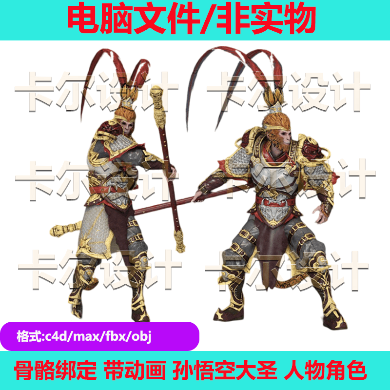 C4Dmax绑定动画西游美猴王孙悟空齐天大圣游戏人物3D角色模型素材