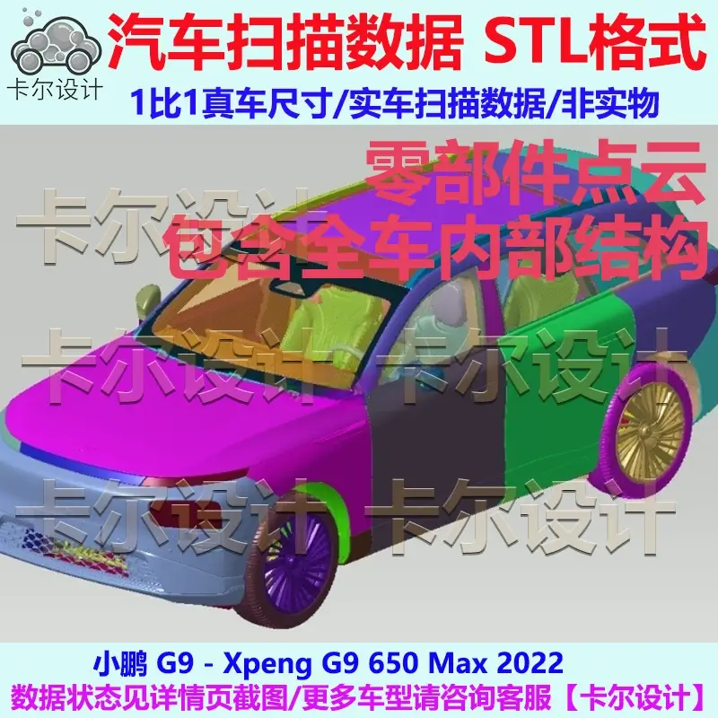 小鹏 G9 Max 2022款  零部件拆解扫描数据 内部结构 安装孔位扫描