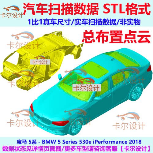 宝马 5系 530e 2018款 美版 汽车扫描数据模型 总布置点云STL格式