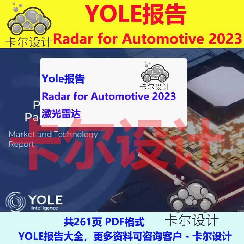 Yole报告，Radar for Automotive 2023激光雷达