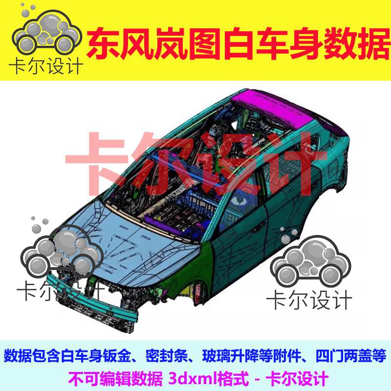 东风岚图白车身数据3dxml汽车3d三维模型数模含白车身钣金附件