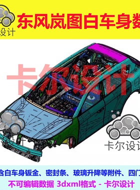 东风岚图白车身数据3dxml汽车3d三维模型数模含白车身钣金附件
