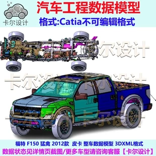 F150 2012款 福特 Raptor 猛禽版 福特皮卡工程数据不可编辑格式