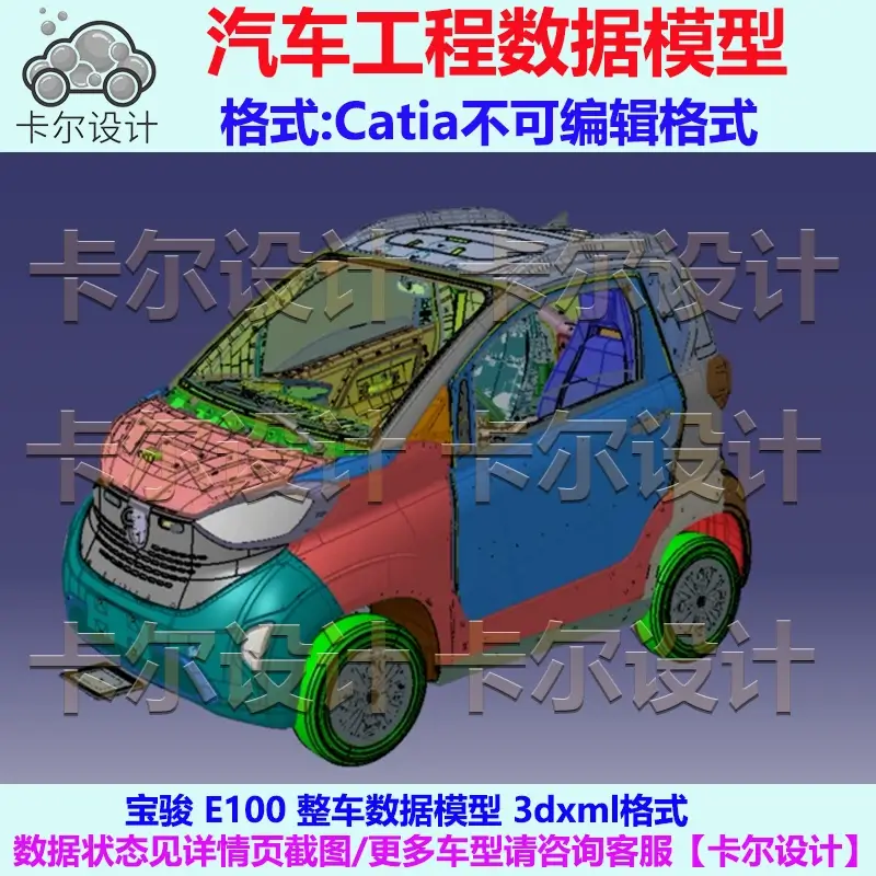 宝骏 E100 整车数据模型 Catia汽车 3D数据 三维模型 3DXML