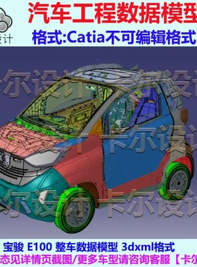 宝骏 E100 整车数据模型 Catia汽车 3D数据 三维模型 3DXML