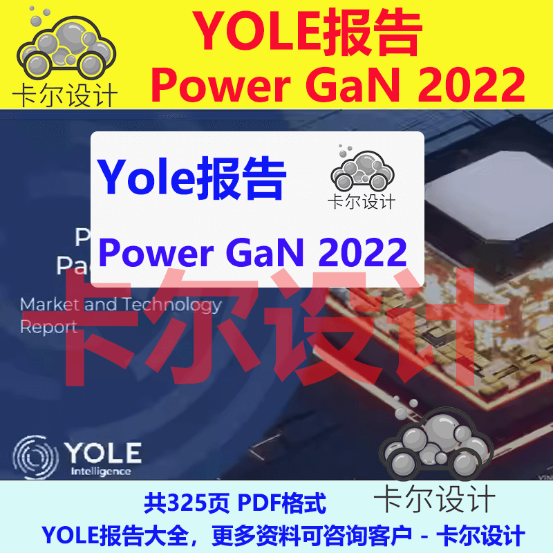 Yole报告 Power GaN 2022氮化镓功率器件新能源第三代半导体