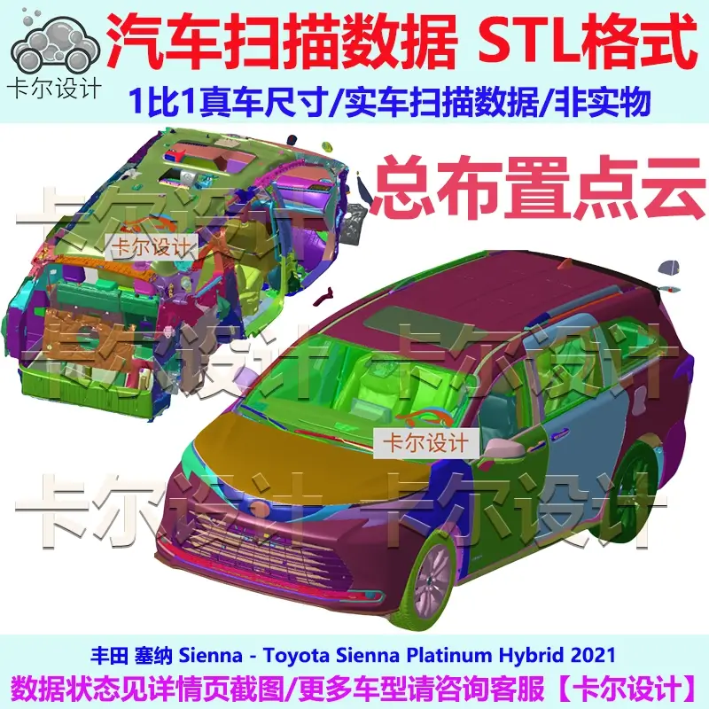 丰田 塞纳 Sienna 2021款 混动 总布置点云数据模型 汽车实车扫描