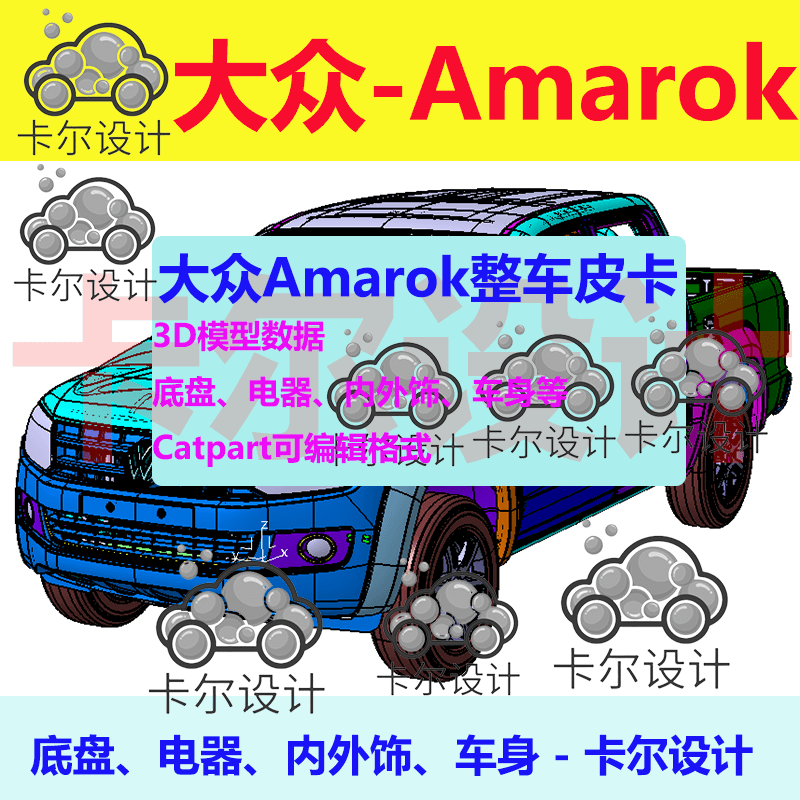 大众Amarok整车皮卡3D模型数据白车身底盘电器图纸模型三维数据