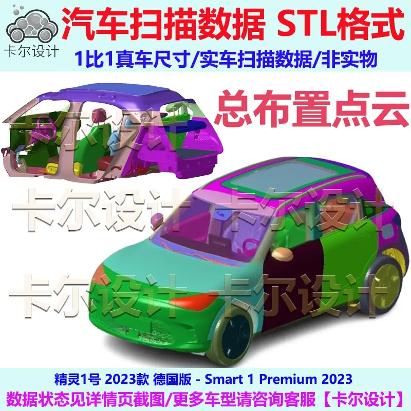 精灵1号 Smart 1 2023款 欧版 总布置点云数据 汽车实车扫描 三维