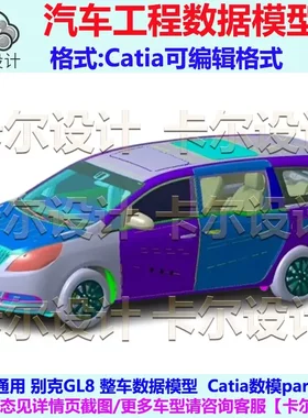 通用 别克 GL8 整车数据模型 汽车3D数据  Catia可编辑格式part