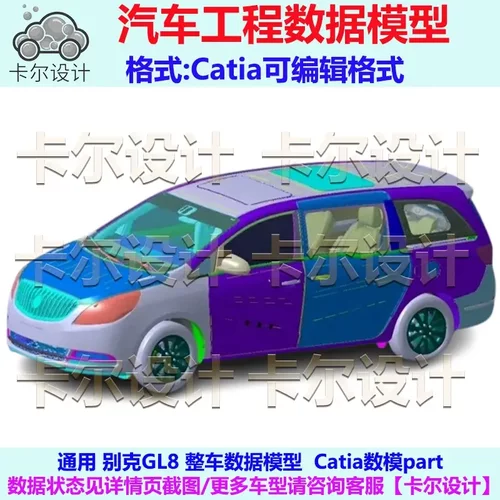 通用 别克 GL8 整车数据模型 汽车3D数据  Catia可编辑格式part