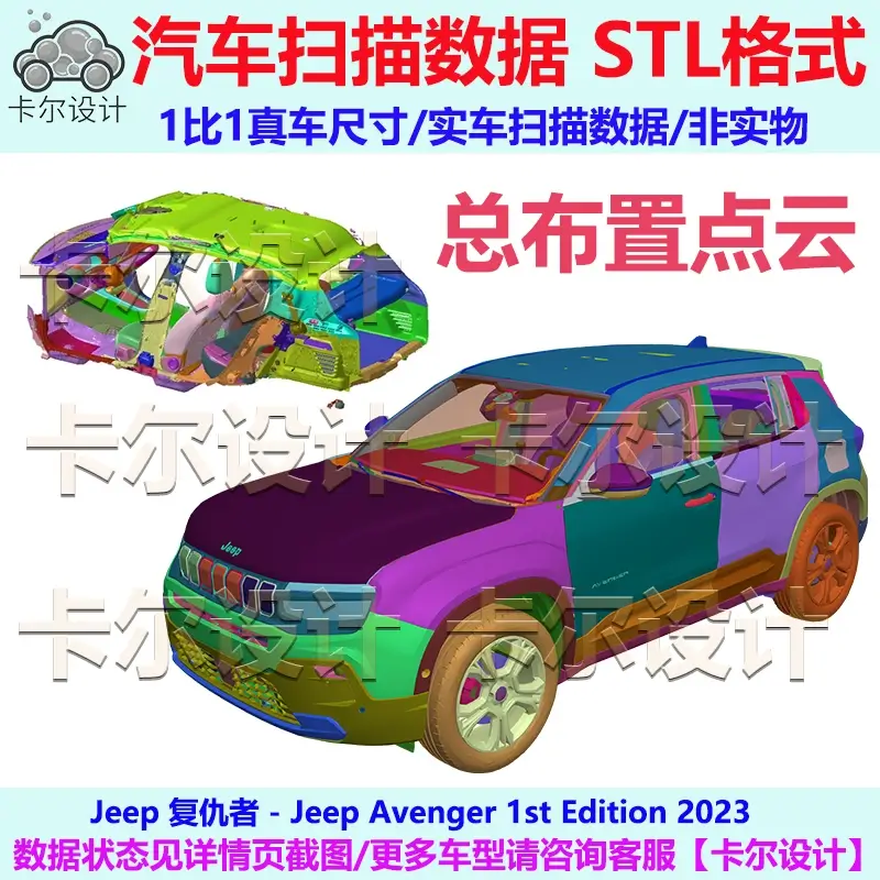 吉普复仇者 1st Edition 2023款 总布置点云数据模型汽车实车扫描