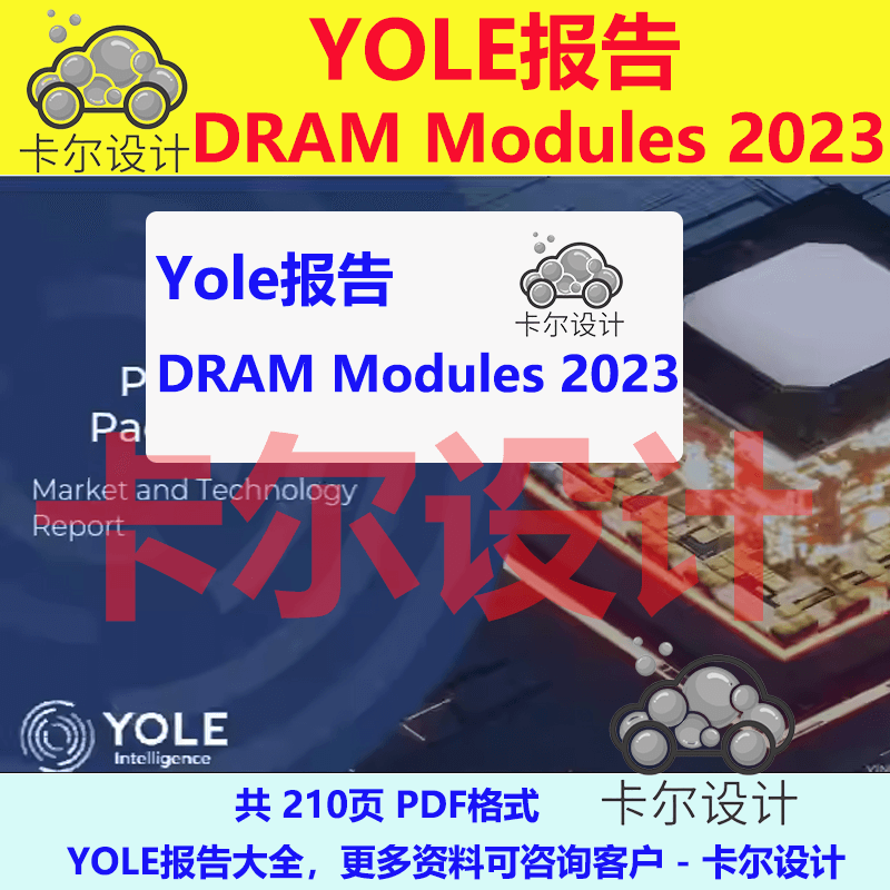 Yole报告 DRAM Modules 2023最新内存行业报告内存接口芯片CXL