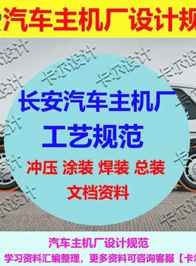 汽车长安主机厂工艺规范 冲压 涂装 焊装 总装