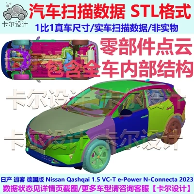 日产逍客Qashqai 德国版 2023款 整车零部件点云数据模型底盘结构