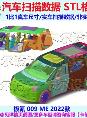 极氪 009 ME 2022款 总布置点云数据模型 汽车实车扫描 STL格式