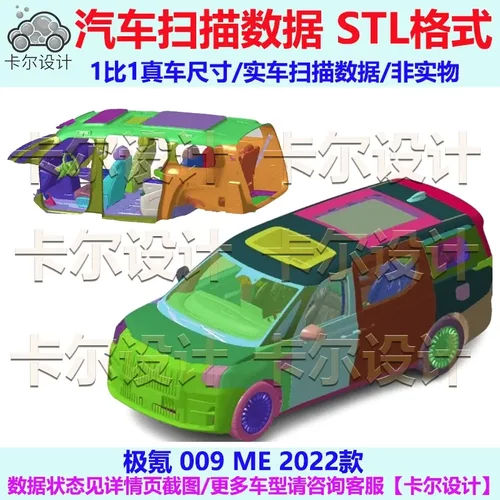 极氪 009 ME 2022款 总布置点云数据模型 汽车实车扫描 STL格式