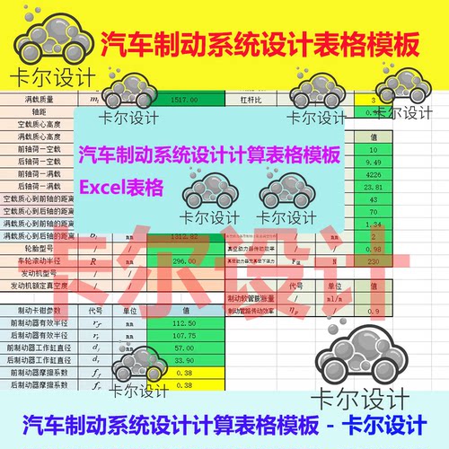 汽车制动系统设计计表格模板 ,Excel格式