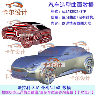 汽车造型曲面数据ALIAS 外观ALIAS数模 法拉利 SUV