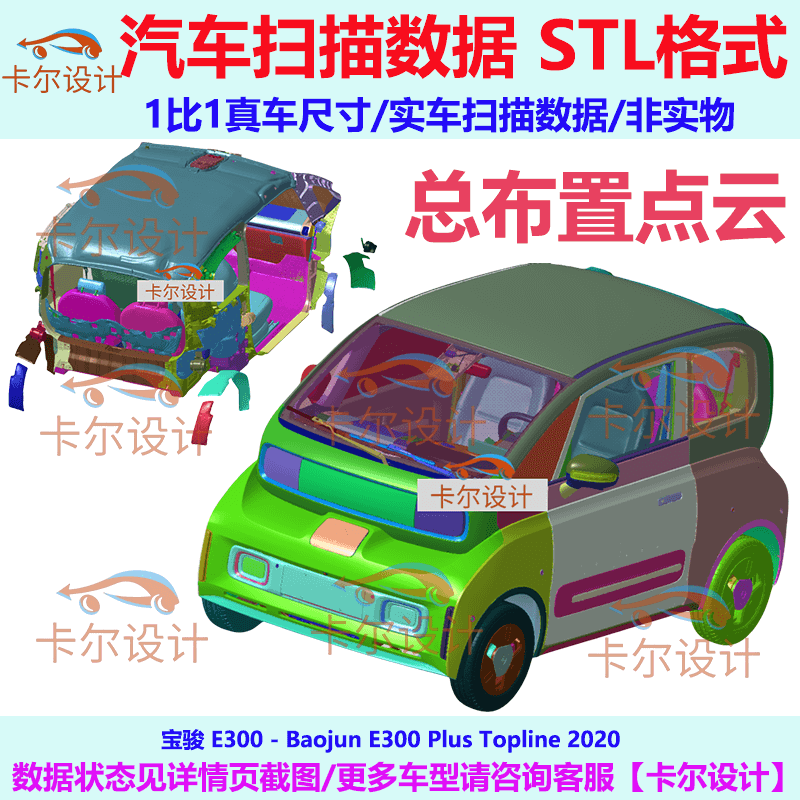 宝骏 E300 Plus 2020款 总布置点云汽车实车扫描数据模型三维模型
