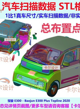 宝骏 E300 Plus 2020款 总布置点云汽车实车扫描数据模型三维模型