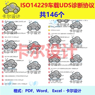 IOS14229车载UDS诊断协议车辆故障培训标准CAN新能源汽车ISO14229