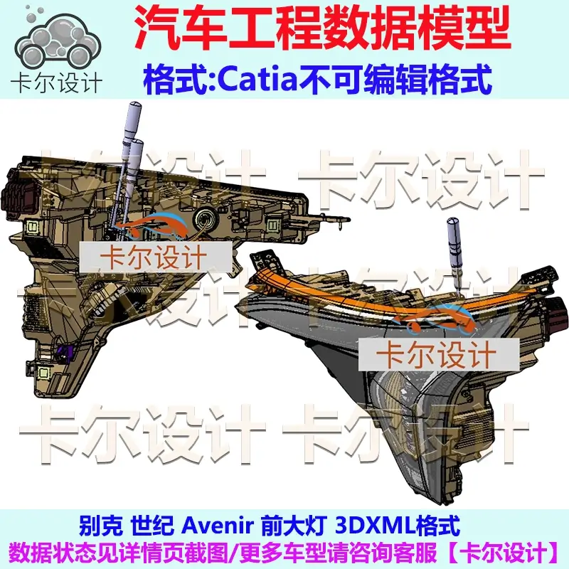 别克 世纪 Avenir 前大灯 汽车三维工程数据模型 Catia 3DXML格式