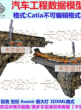 别克 世纪 Avenir 前大灯 汽车三维工程数据模型 Catia 3DXML格式