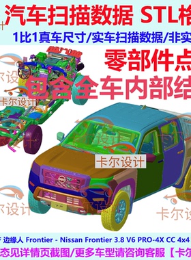 日产边缘人 Frontier 2022款整车零部件拆解扫描数据模型内部结构