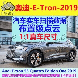 奥迪E-Tron Quattro Edition One 2019款 总布置点云数据模型 STL