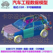 长安CS75 Catia汽车 数据模型 3D数据 开闭件+底盘+线束 CGR格式
