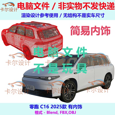 零跑 C16 2025款有内饰汽车3d三维模型多边形模型FBX/OBJ