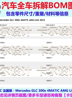 奔驰 GLC 300e 4MATIC 2023款 法国版 汽车整车拆解图BOM明细图表