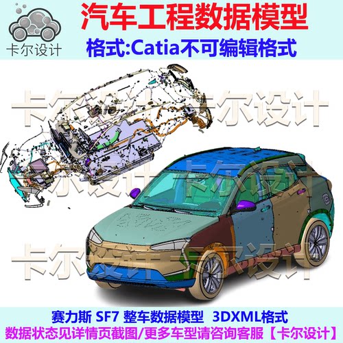 赛力斯SF7 整车数据模型 Catia汽车 3D数据 三维模型 3DXML格式