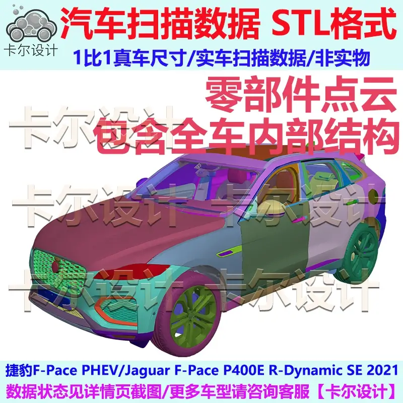 捷豹F-Pace2021款整车零部件点云数据模型车身内外饰结构底盘动力