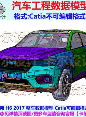 哈弗 H6 2017 整车数据模型  三维 汽车 Catia可编辑 Catpart格式