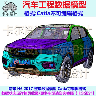 哈弗 H6 2017 整车数据模型  三维 汽车 Catia可编辑 Catpart格式