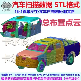 长城 炮 EV 2022款 国产皮卡 总布置点云数据模型 汽车实车扫描3D