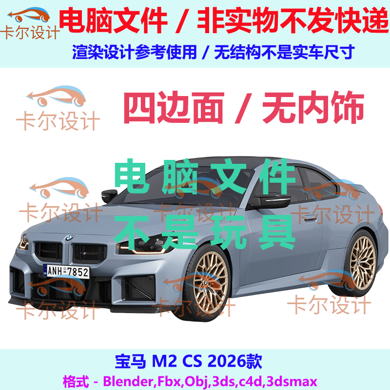 宝马 M2 CS 2026款汽车3d三维模型多边形模型FBX/OBJ