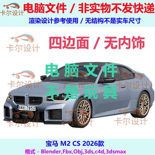 宝马 M2 CS 2026款汽车3d三维模型多边形模型FBX/OBJ