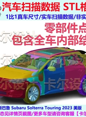 斯巴鲁Solterra岚鲲 2023款 整车零部件拆解扫描数据模型内部结构