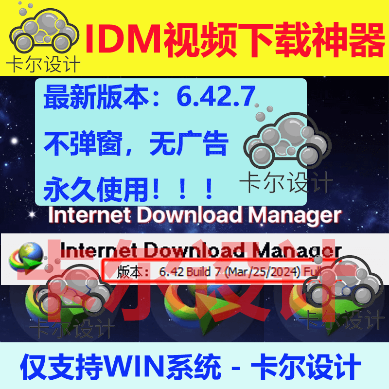 最新版6.42.7 IDM永久序列号激活码网页视频电脑下载软件永久使用 商务/设计服务 设计素材/源文件 原图主图